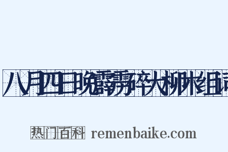 八月四日晚霹雳碎大柳木组词是什么意思的图片